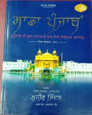 SADDA PUNJAB MUNISH JINDAL Book In Punjabi New Edition 2021