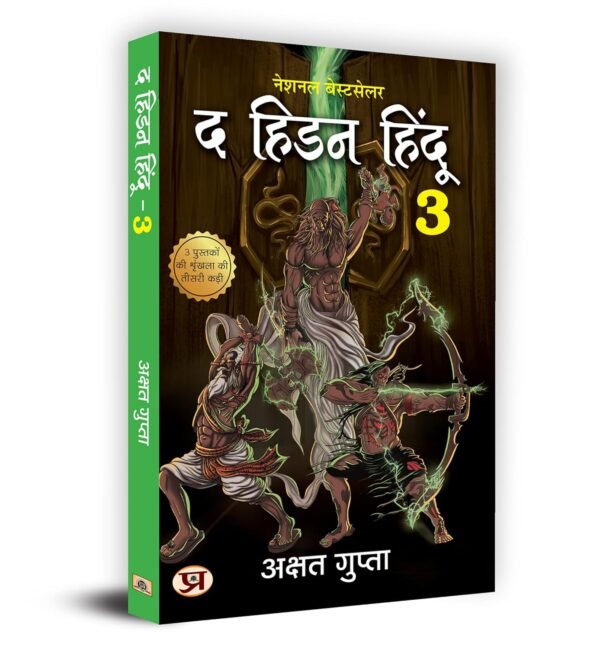 The Hidden Hindu 3 Triology Book in Hindi by Akshat Gupta "द हिडन हिंदू-3" - अक्षत गुप्ता ( Hindi Version of Hidden Hindu Vol.3)
