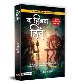 The Hidden Hindu 1 Triology Book in Hindi by Akshat Gupta "द हिडन हिंदू-1" - अक्षत गुप्ता ( Hindi Version of Hidden Hindu Vol.1)