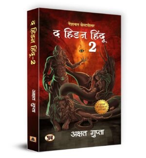 The Hidden Hindu 2 Triology Book in Hindi by Akshat Gupta "द हिडन हिंदू-2" - अक्षत गुप्ता ( Hindi Version of Hidden Hindu Vol.2)