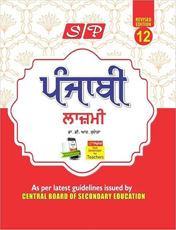 SP Lazmi Punjabi Class 12 LATEST NEW EDITION 2025-26 Examination By-DR.D.R.SUDERA